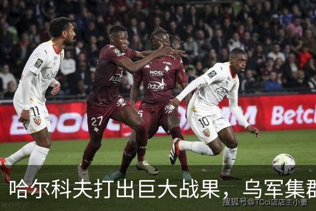 哈尔科夫打出巨大战果，乌军集群全军覆没，普京罕见亲自前往盛赞