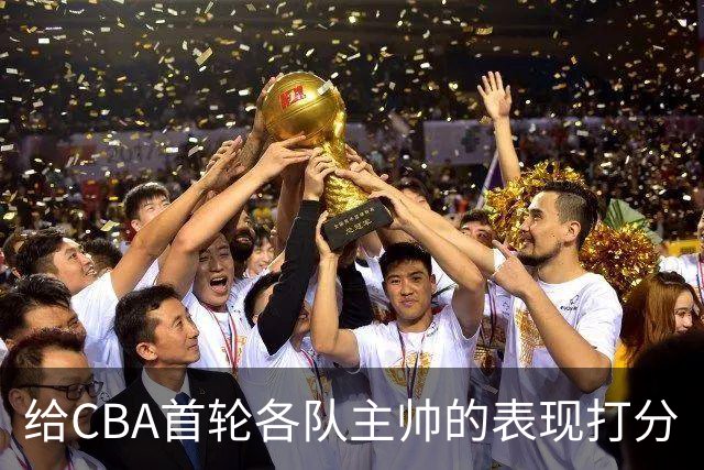 给CBA首轮各队主帅的表现打分
