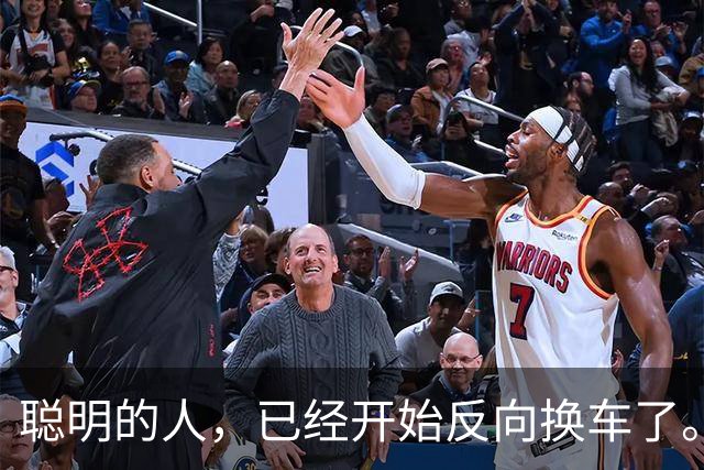 聪明的人，已经开始反向换车了。