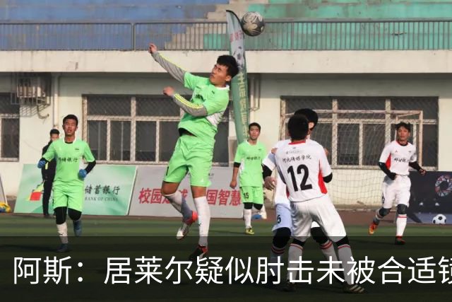 阿斯：居莱尔疑似肘击未被合适镜头拍到，西甲称未隐瞒VAR回放画面